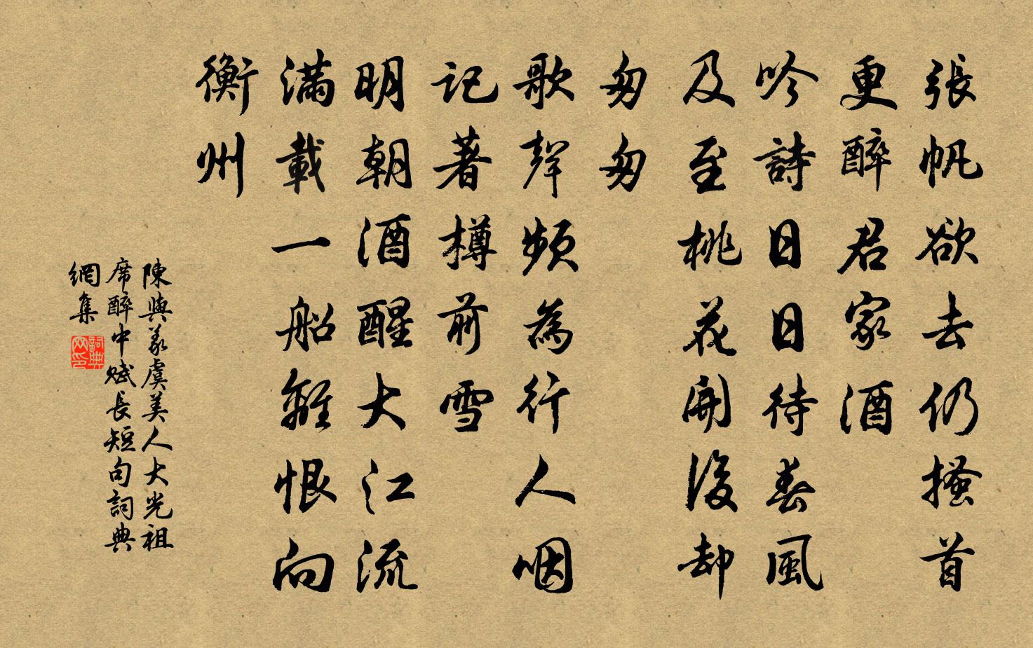 陈与义虞美人 大光祖席，醉中赋长短句书法作品欣赏