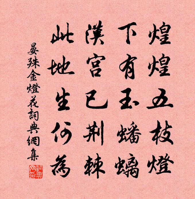 晏殊金灯花书法作品欣赏