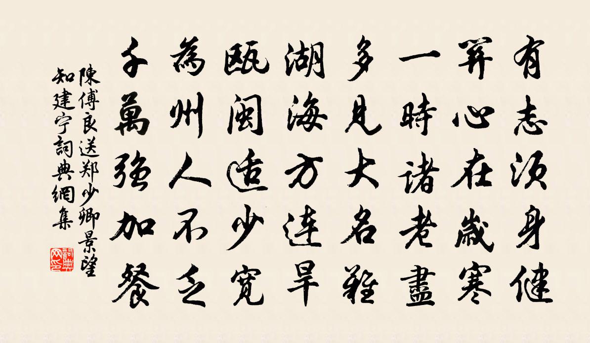 陈傅良送郑少卿景望知建宁书法作品欣赏