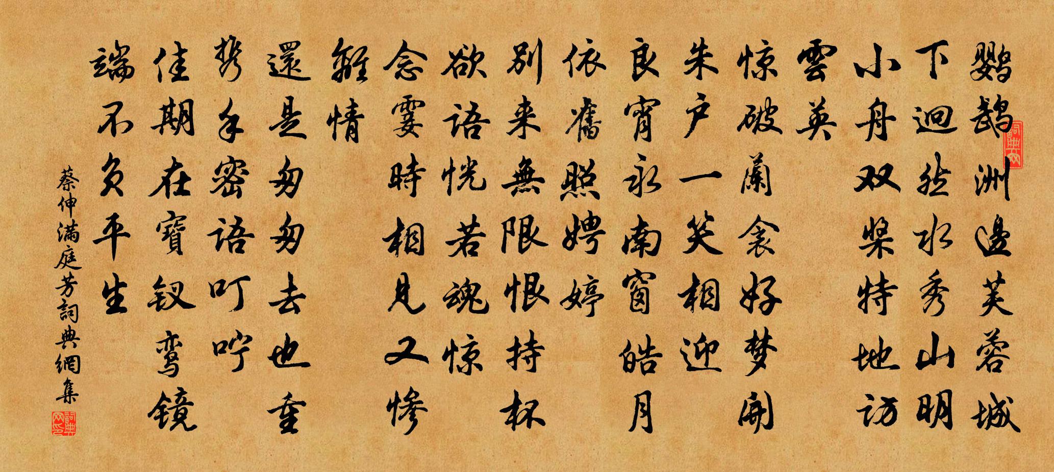 蔡伸满庭芳书法作品欣赏