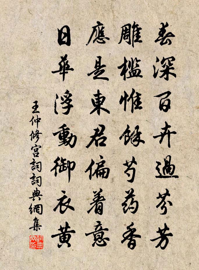 王仲修宫词书法作品欣赏