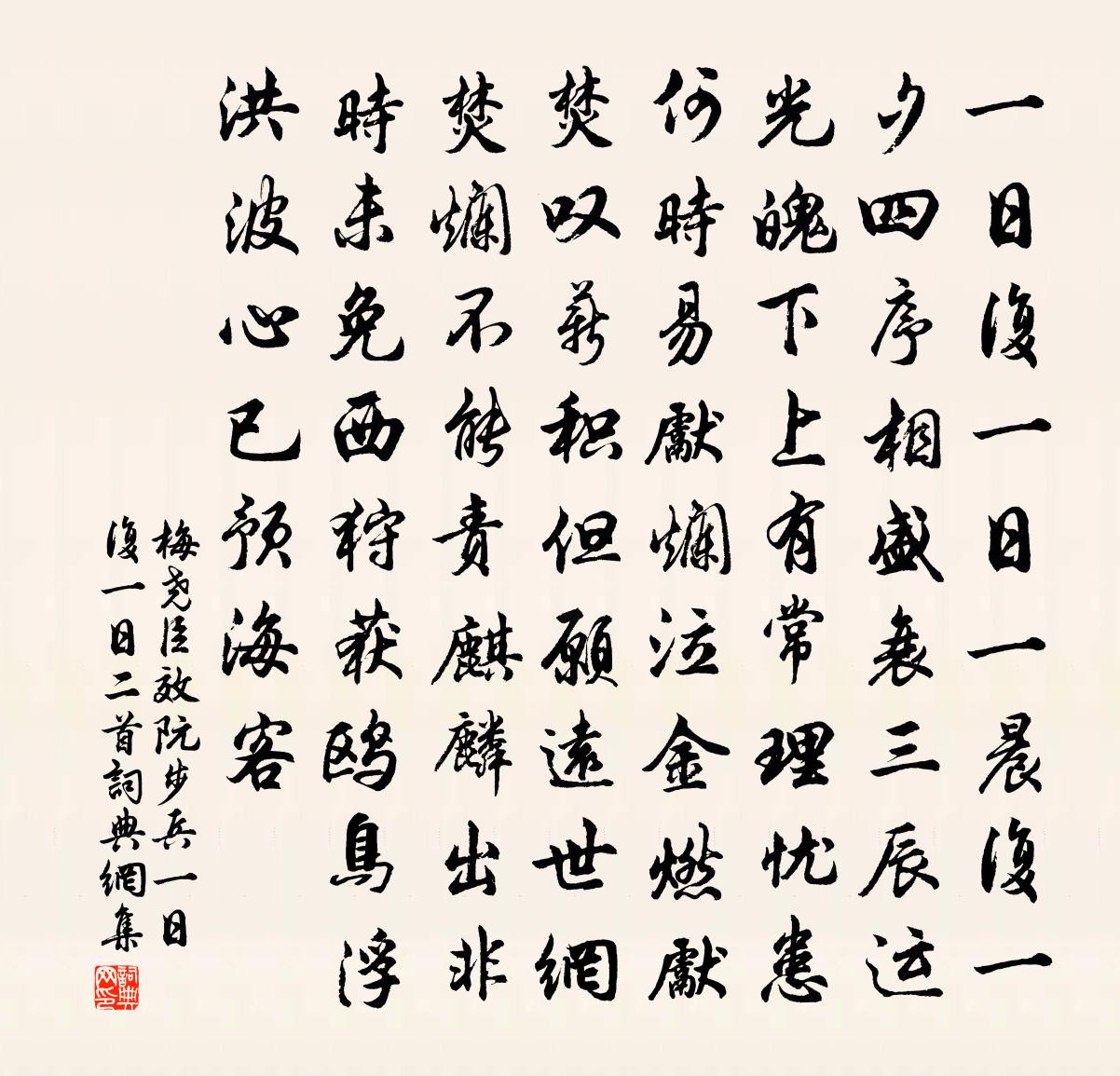 梅尧臣效阮步兵一日复一日二首书法作品欣赏