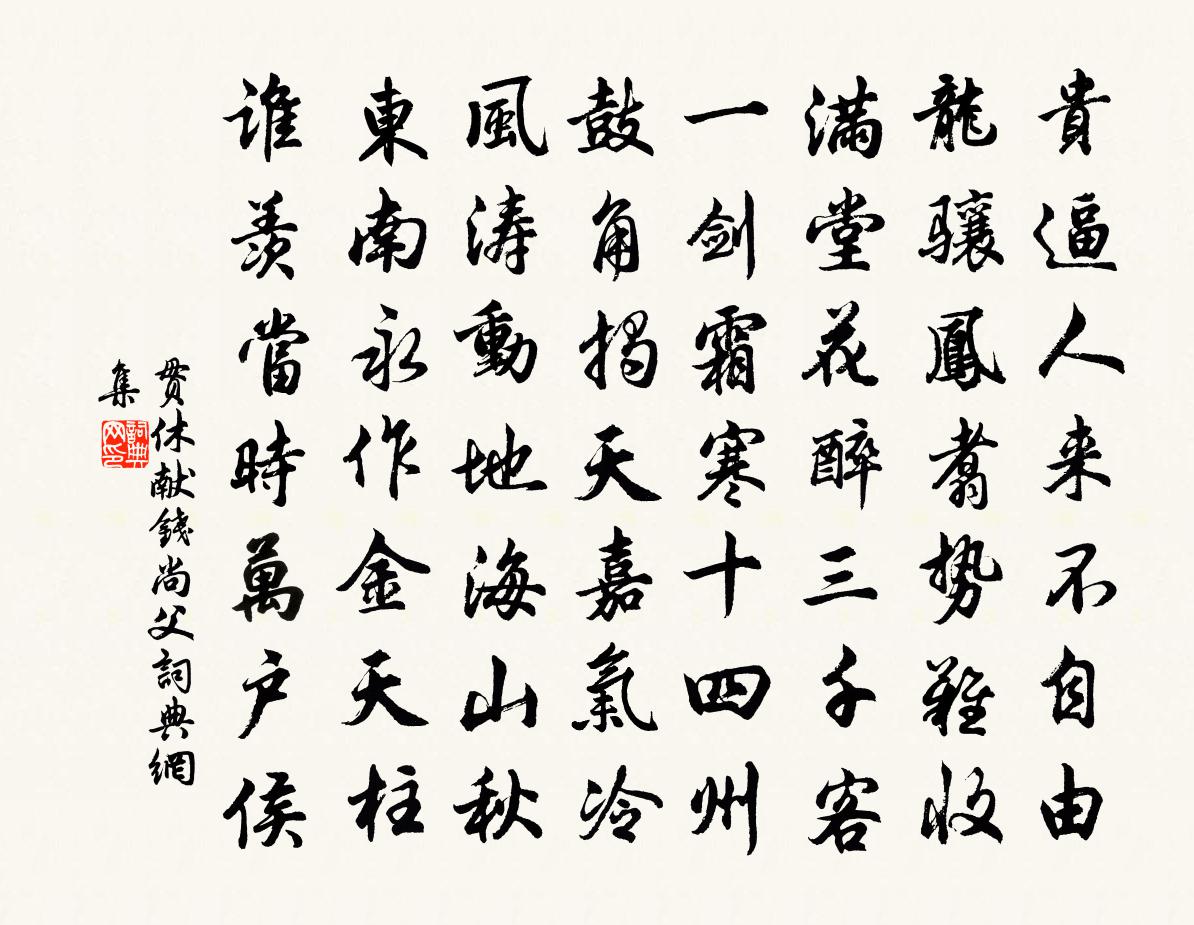 贯休献钱尚父书法作品欣赏