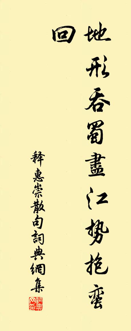 释惠崇句书法作品欣赏