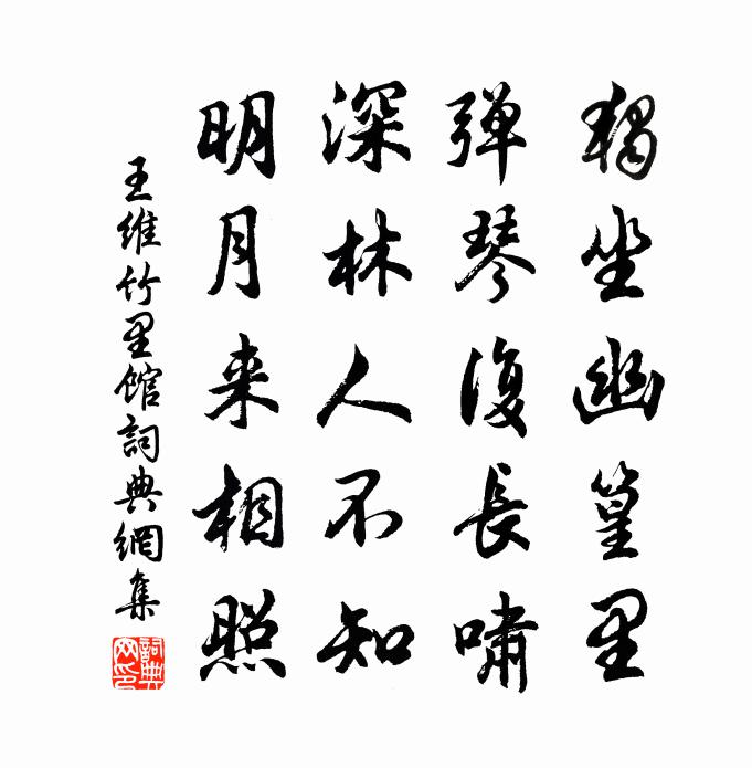 王维竹里馆书法作品欣赏