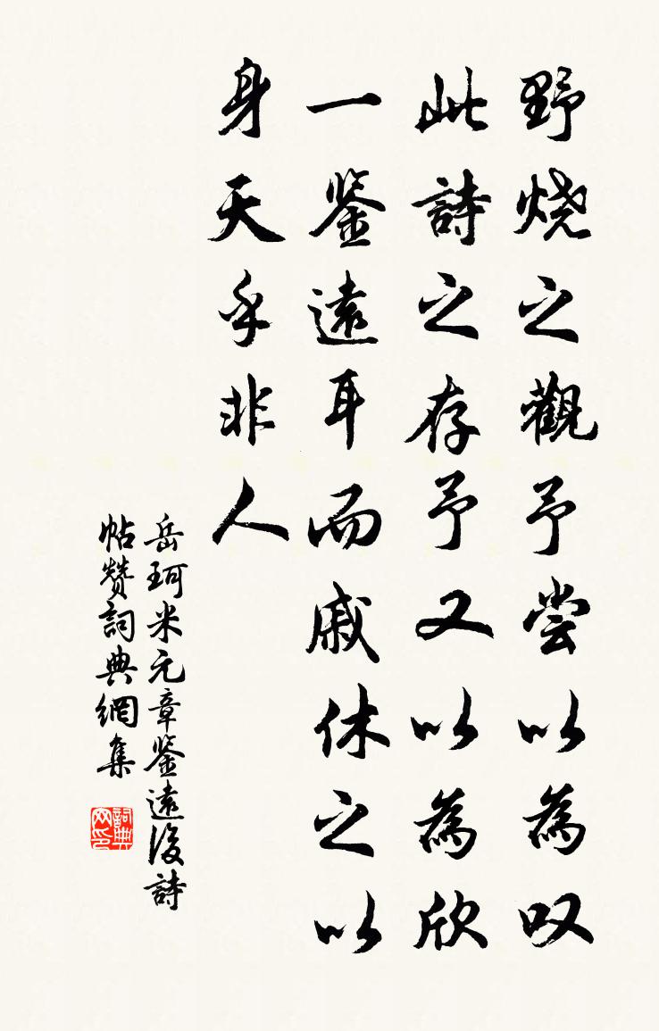 岳珂米元章鉴远后诗帖赞书法作品欣赏