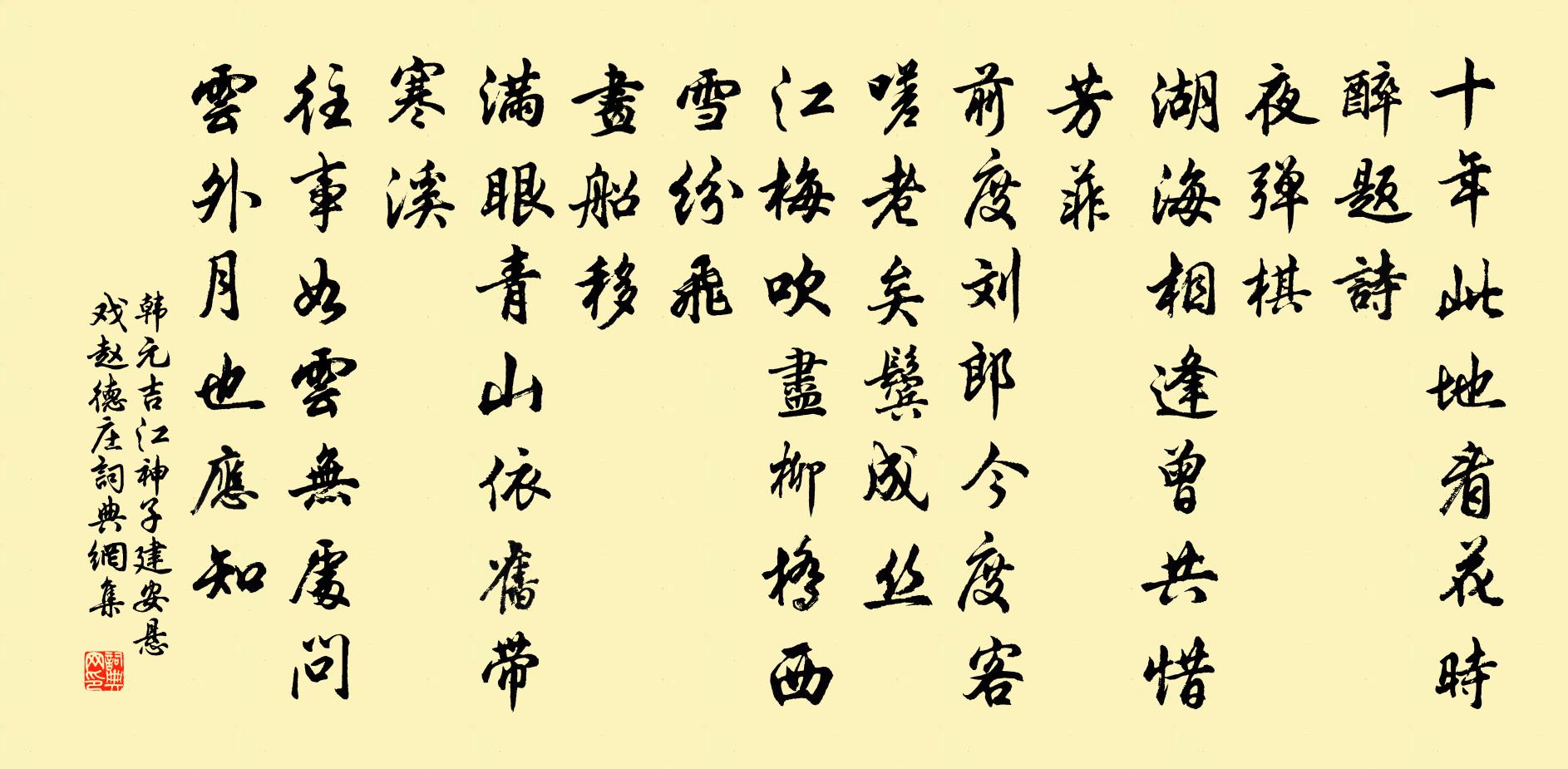 韩元吉江神子（建安悬戏赵德庄）书法作品欣赏