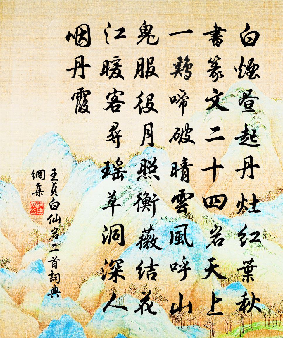 王贞白仙岩二首书法作品欣赏
