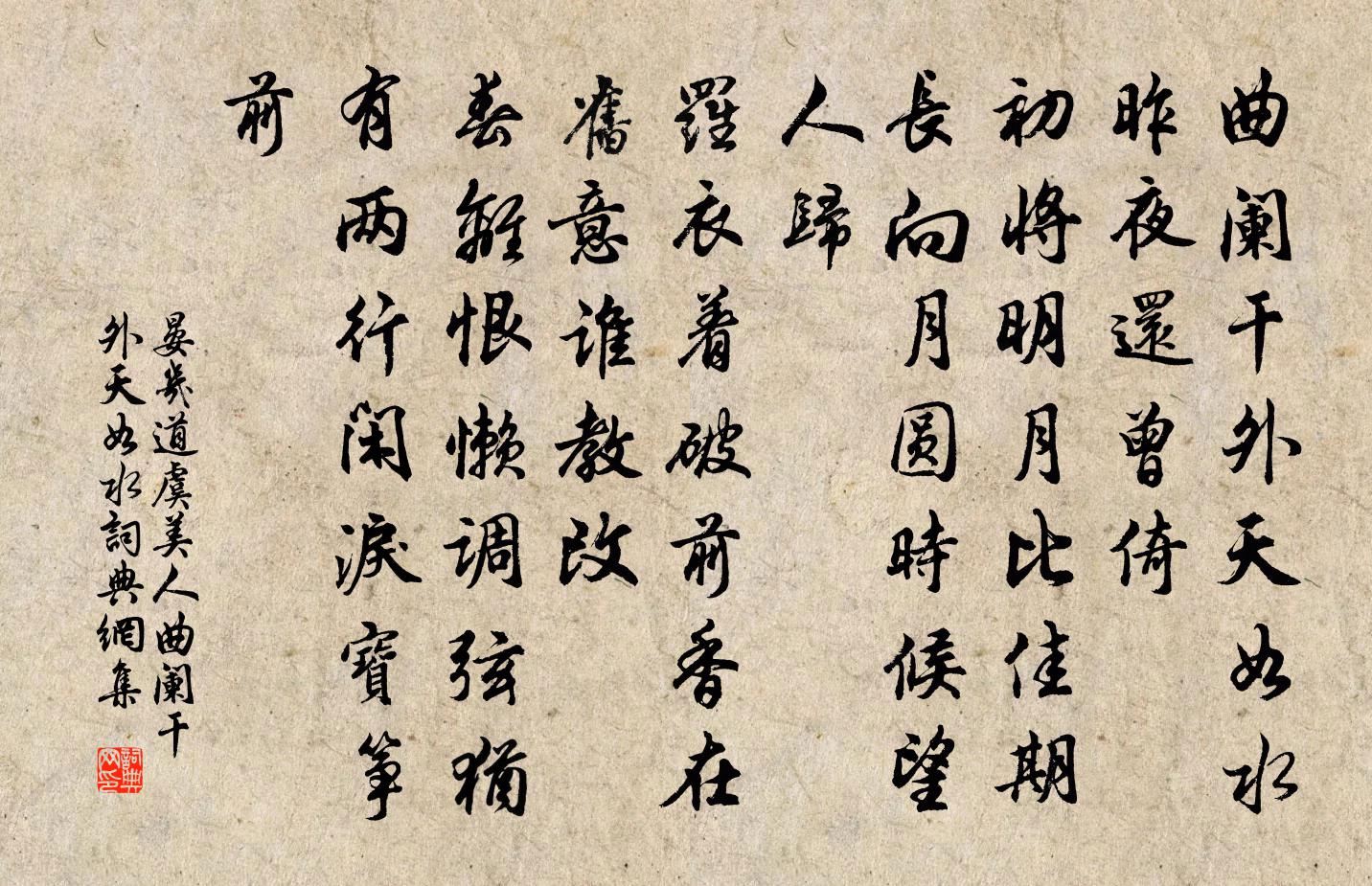 晏几道虞美人·曲阑干外天如水书法作品欣赏