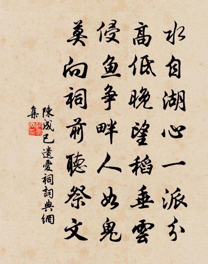 陈成已遗爱祠书法作品欣赏