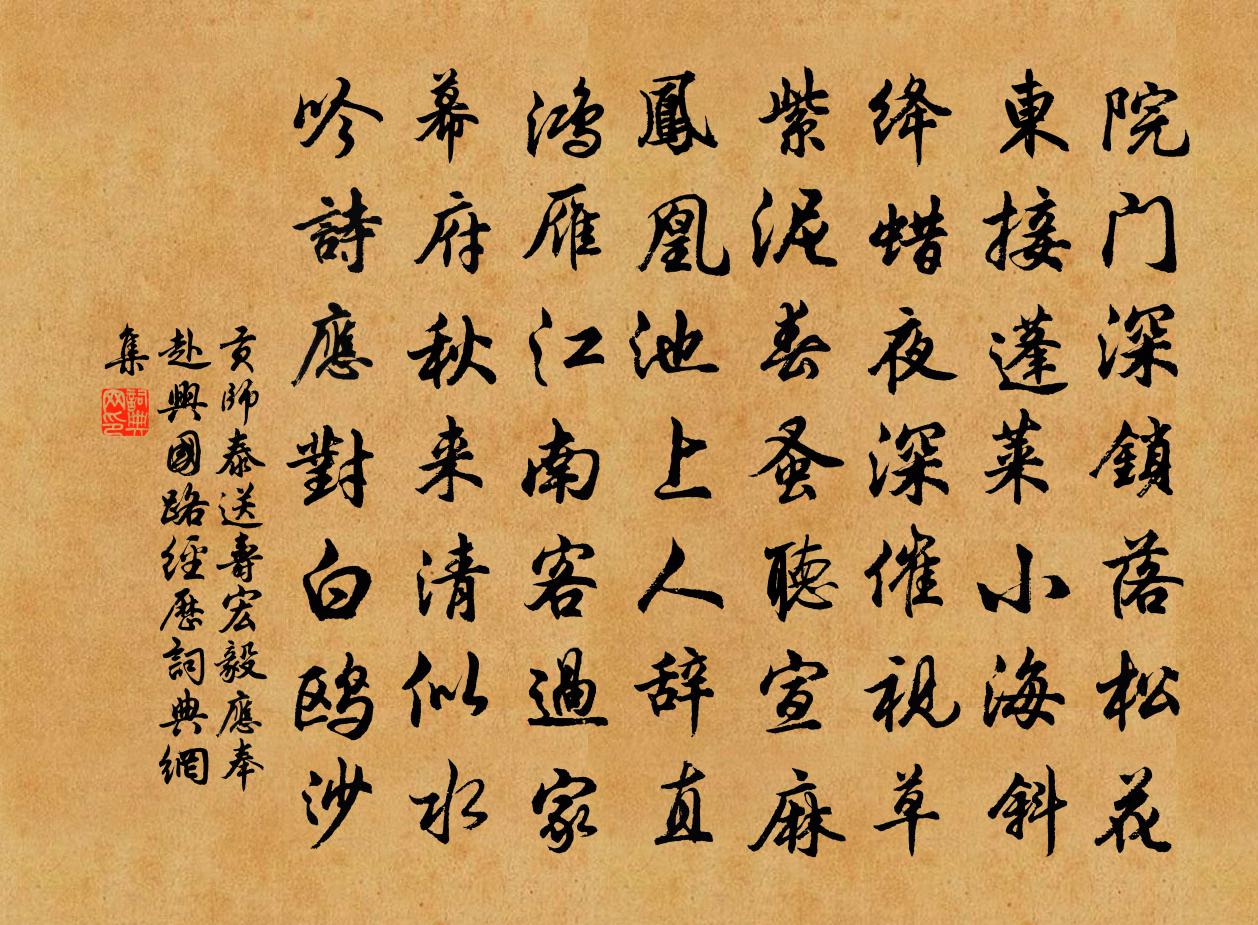 贡师泰送寿宏毅应奉赴兴国路经历书法作品欣赏