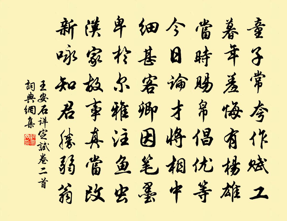 王安石详定试卷二首书法作品欣赏