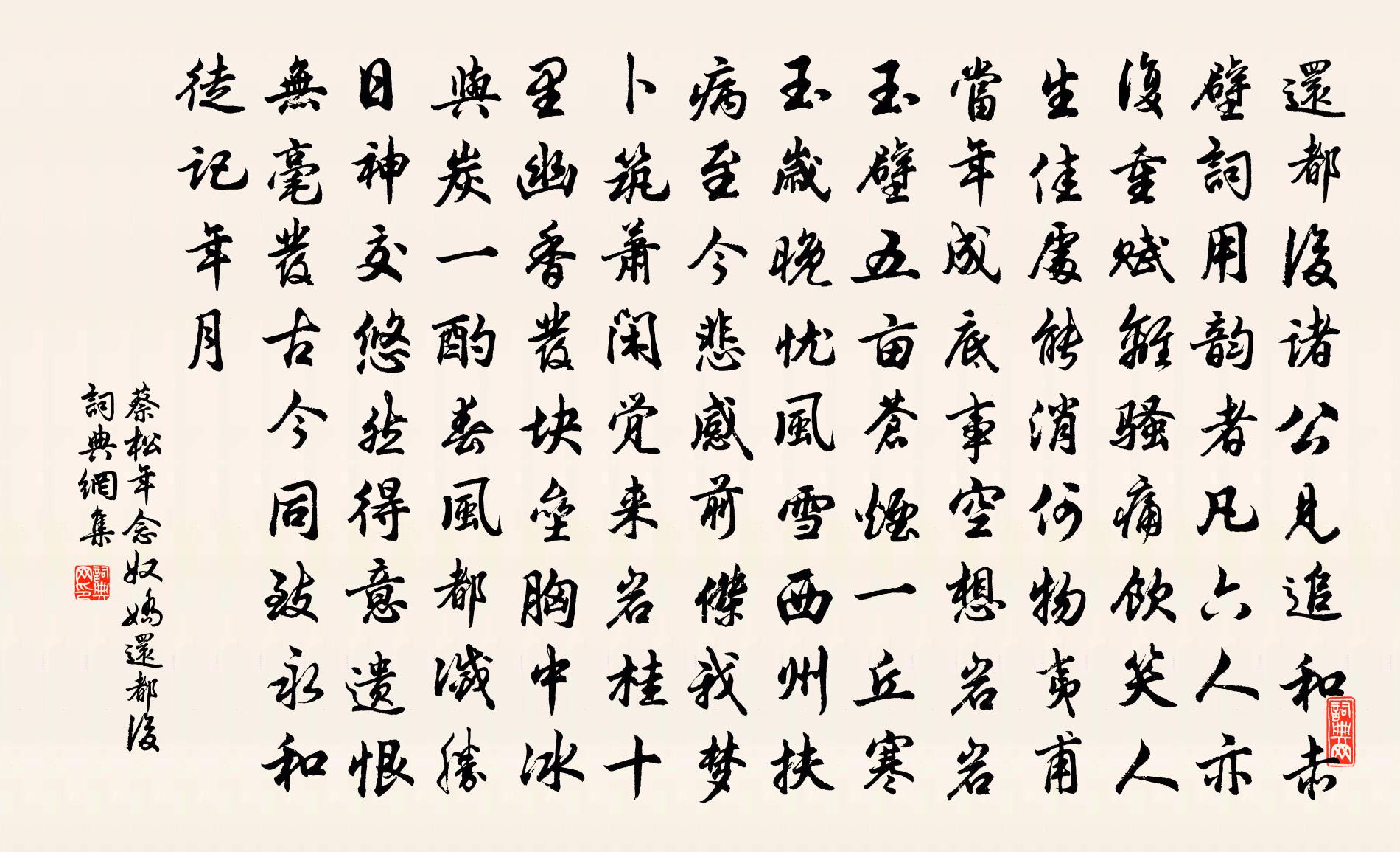 蔡松年念奴娇·还都后书法作品欣赏