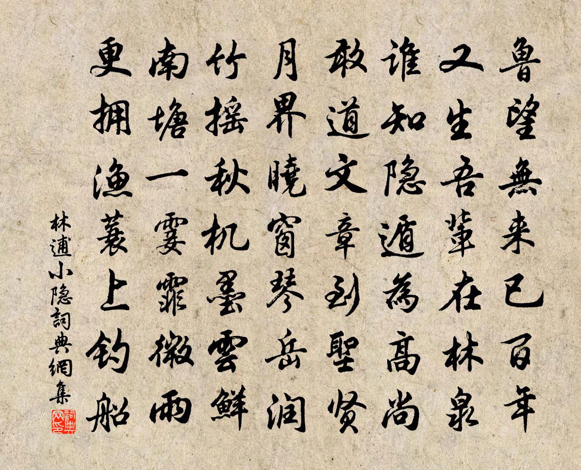 林逋小隐书法作品欣赏