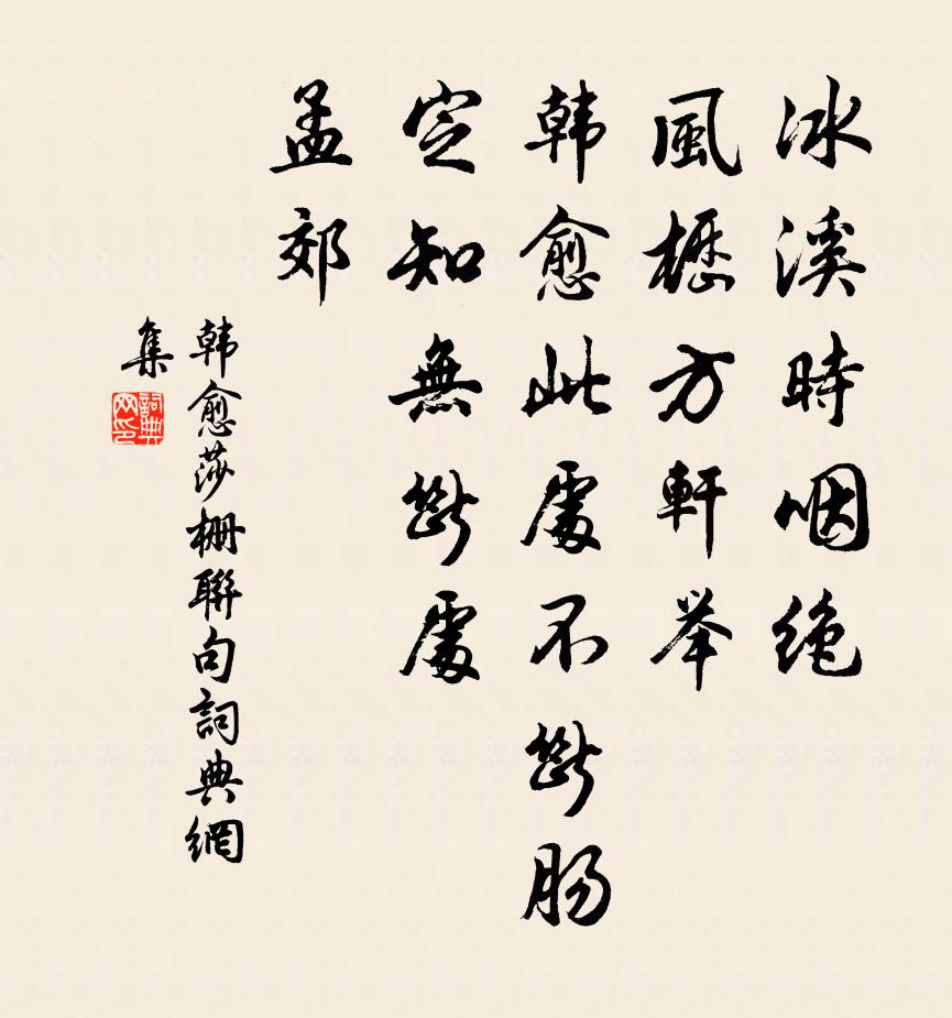 韩愈莎栅联句书法作品欣赏
