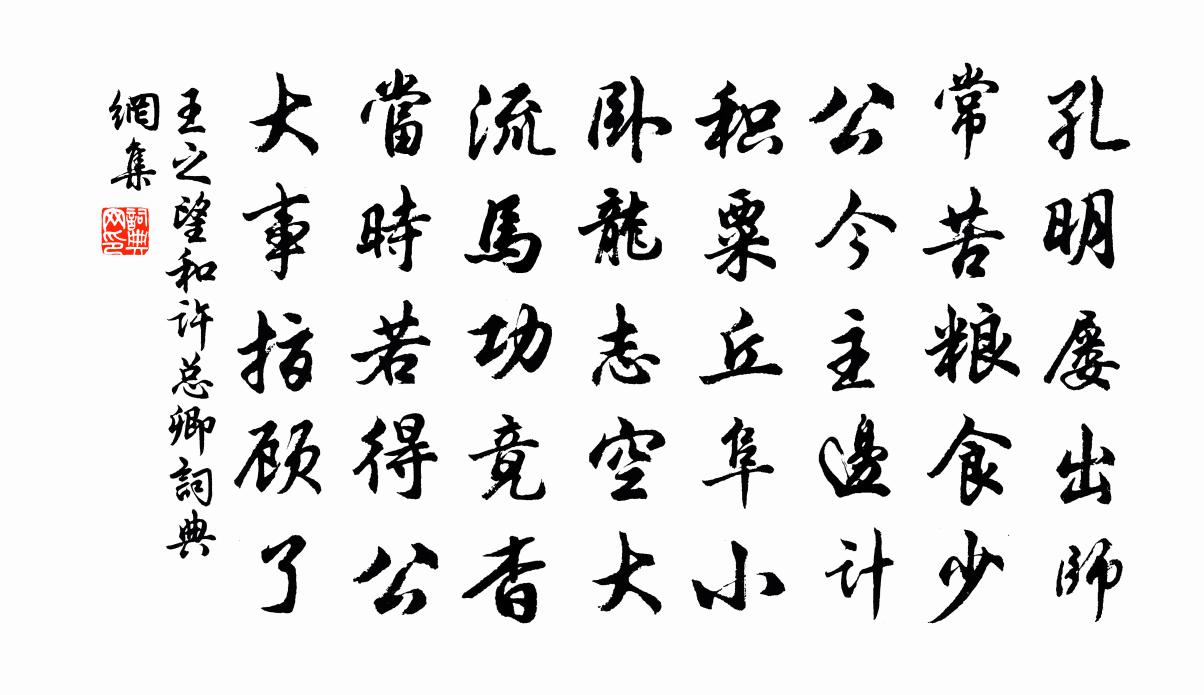 王之望和许总卿书法作品欣赏