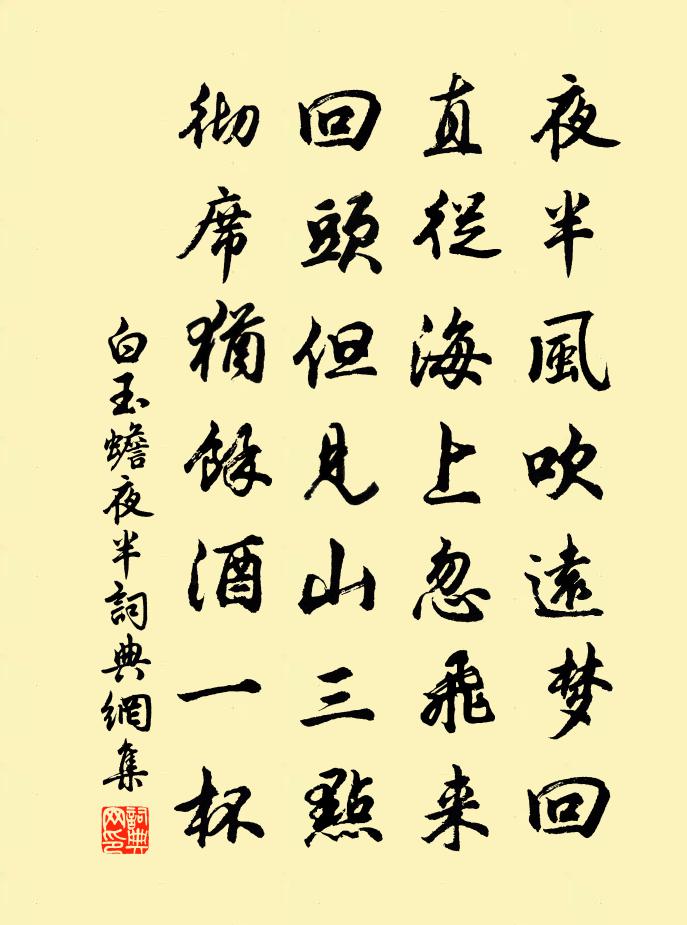 白玉蟾夜半书法作品欣赏