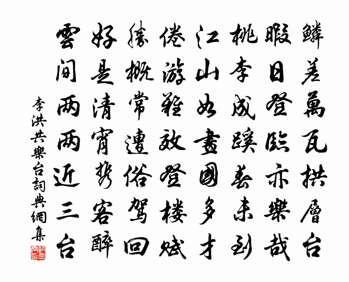 李洪共乐台书法作品欣赏