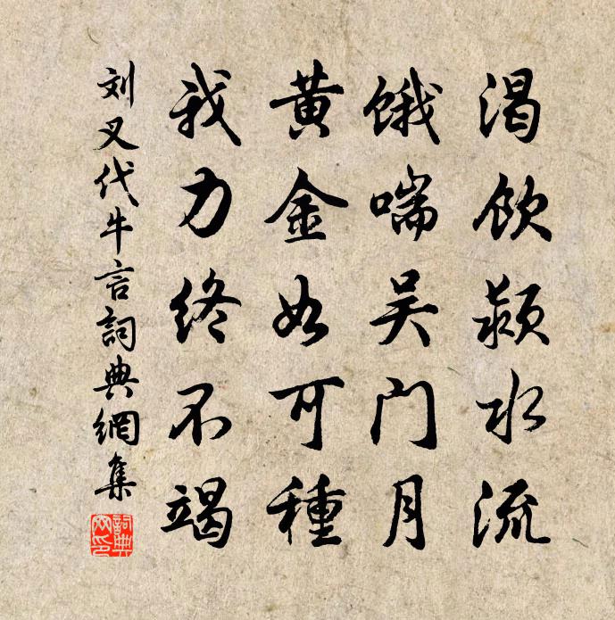 刘叉代牛言书法作品欣赏