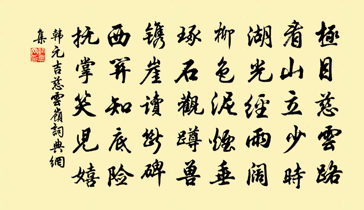 韩元吉慈云岭书法作品欣赏
