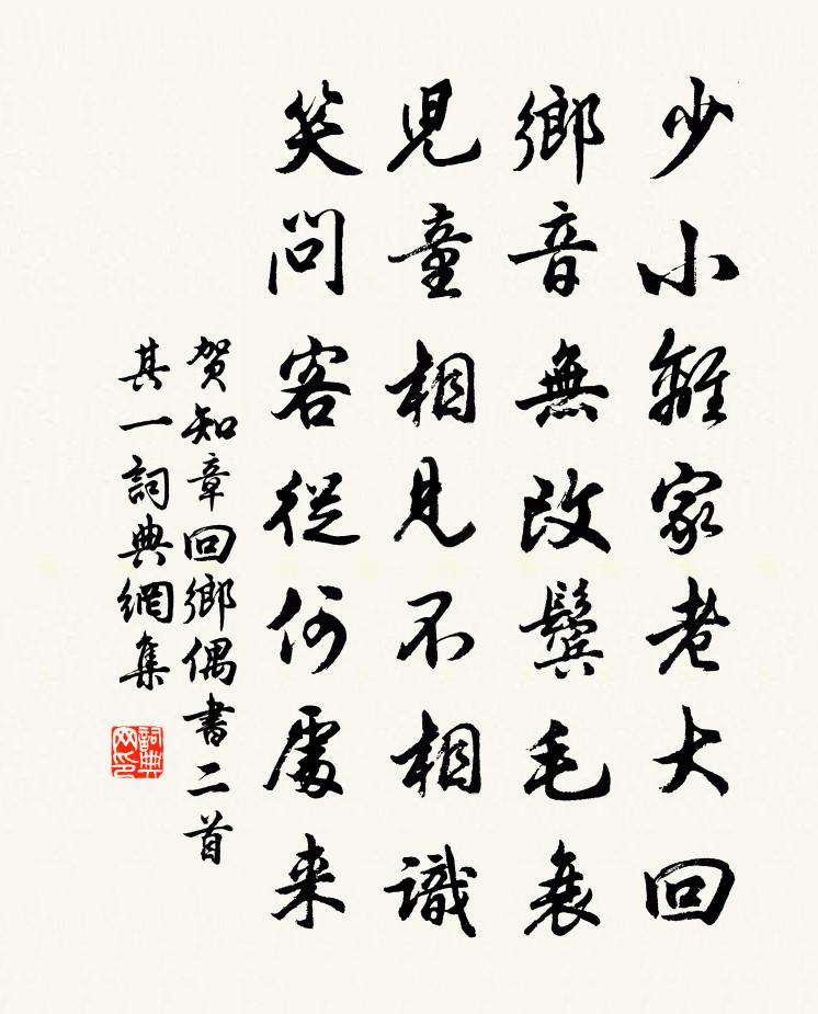 贺知章回乡偶书二首·其一书法作品欣赏