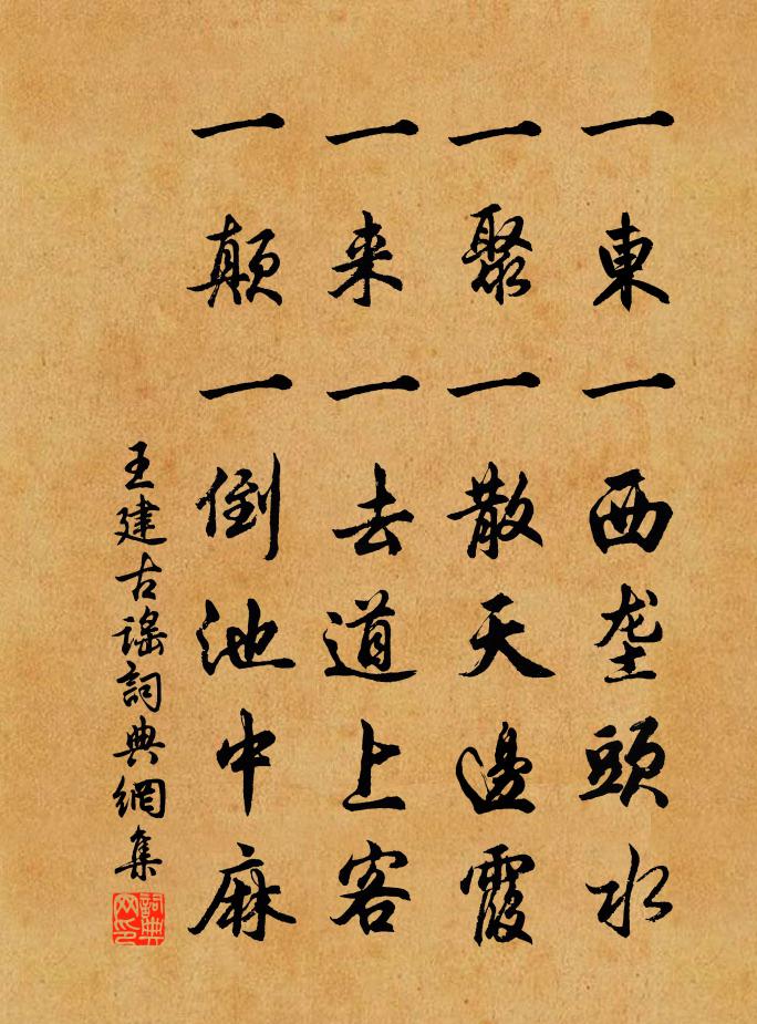 王建古谣书法作品欣赏
