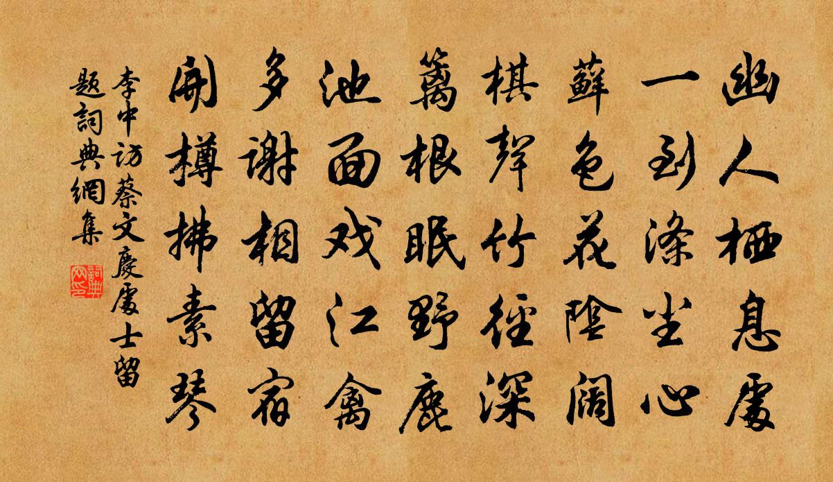 李中访蔡文庆处士留题书法作品欣赏