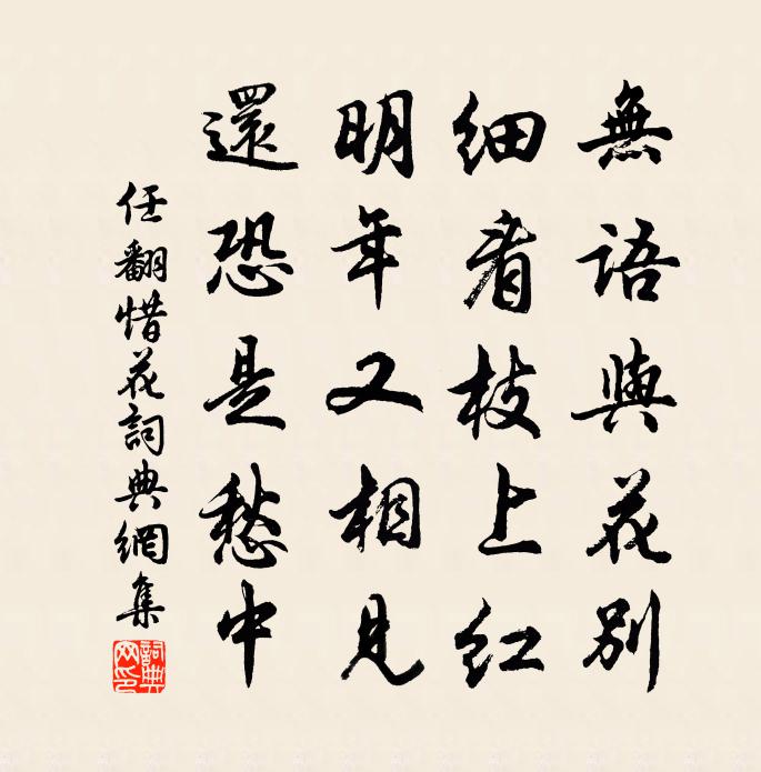 任翻惜花书法作品欣赏