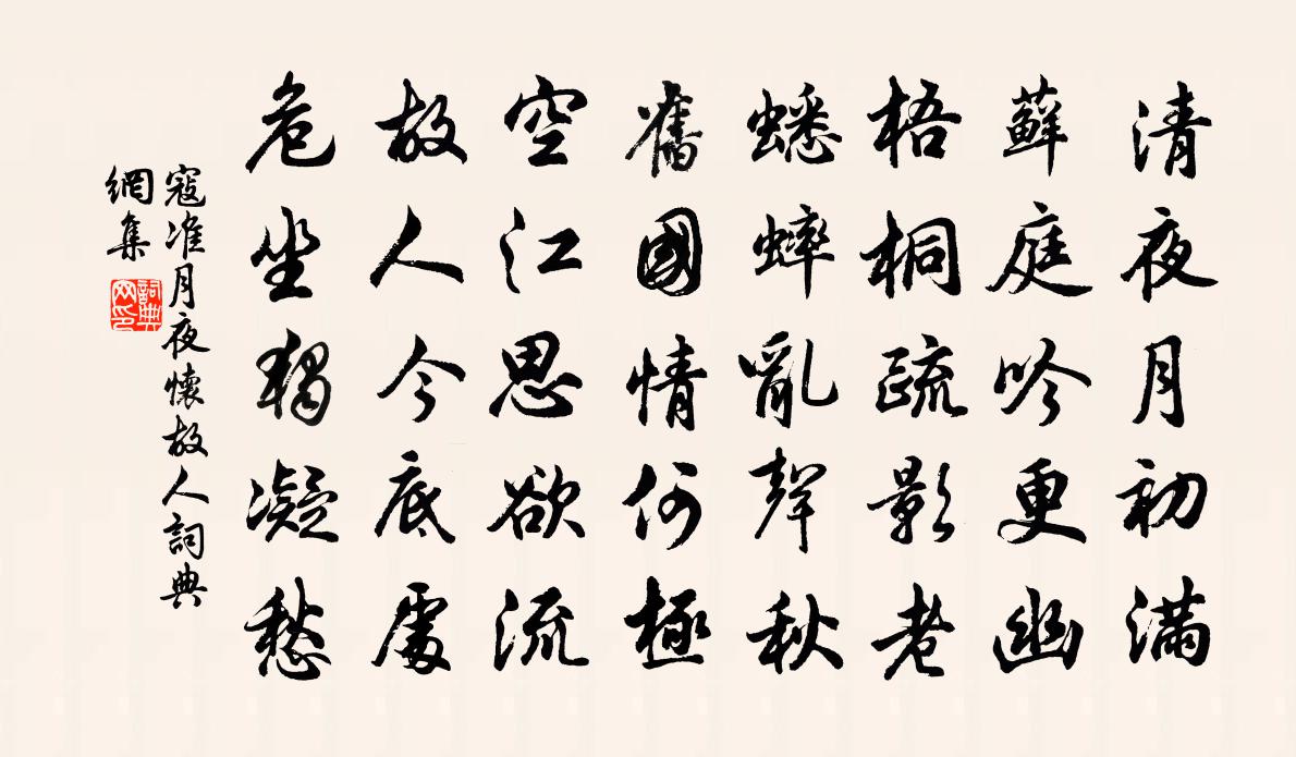 寇准月夜怀故人书法作品欣赏