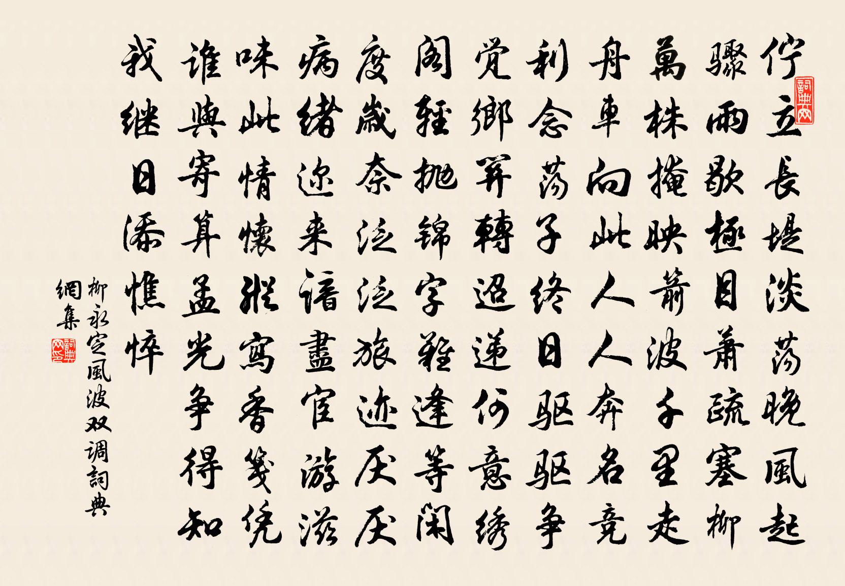 柳永定风波(双调)书法作品欣赏