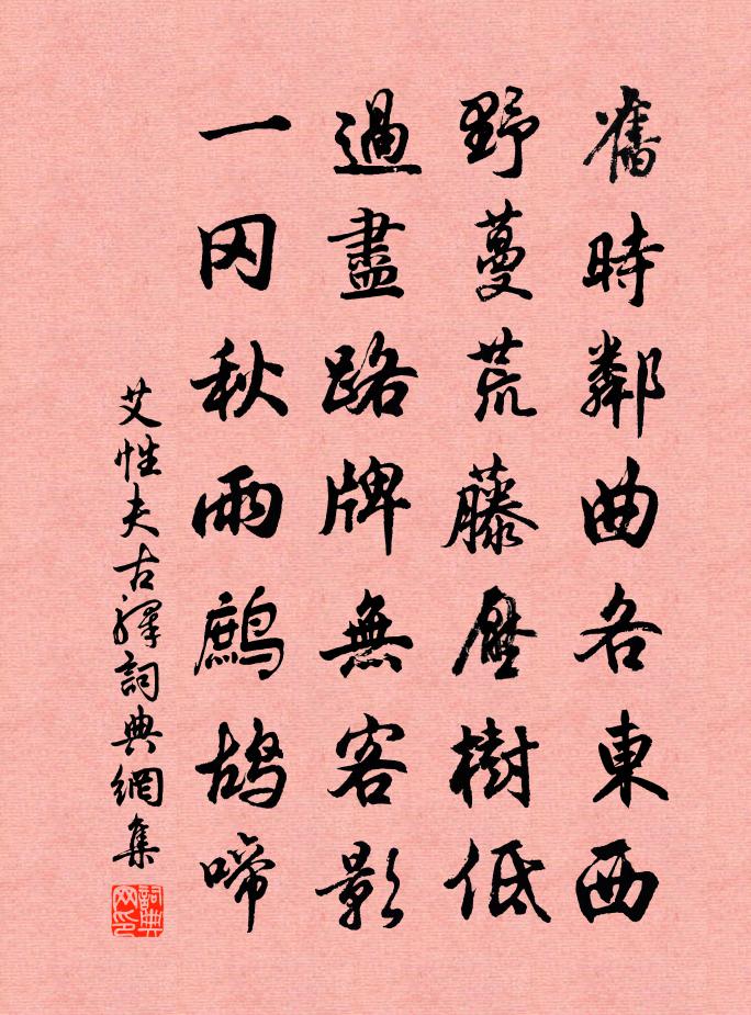 艾性夫古驿书法作品欣赏