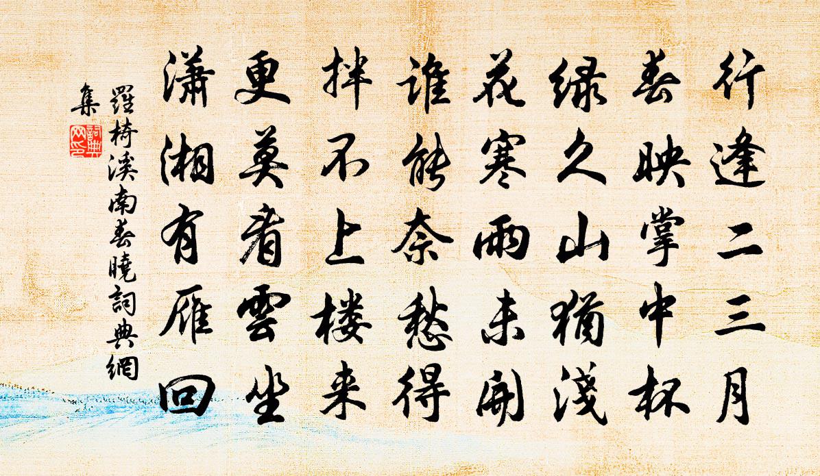 罗椅溪南春晓书法作品欣赏