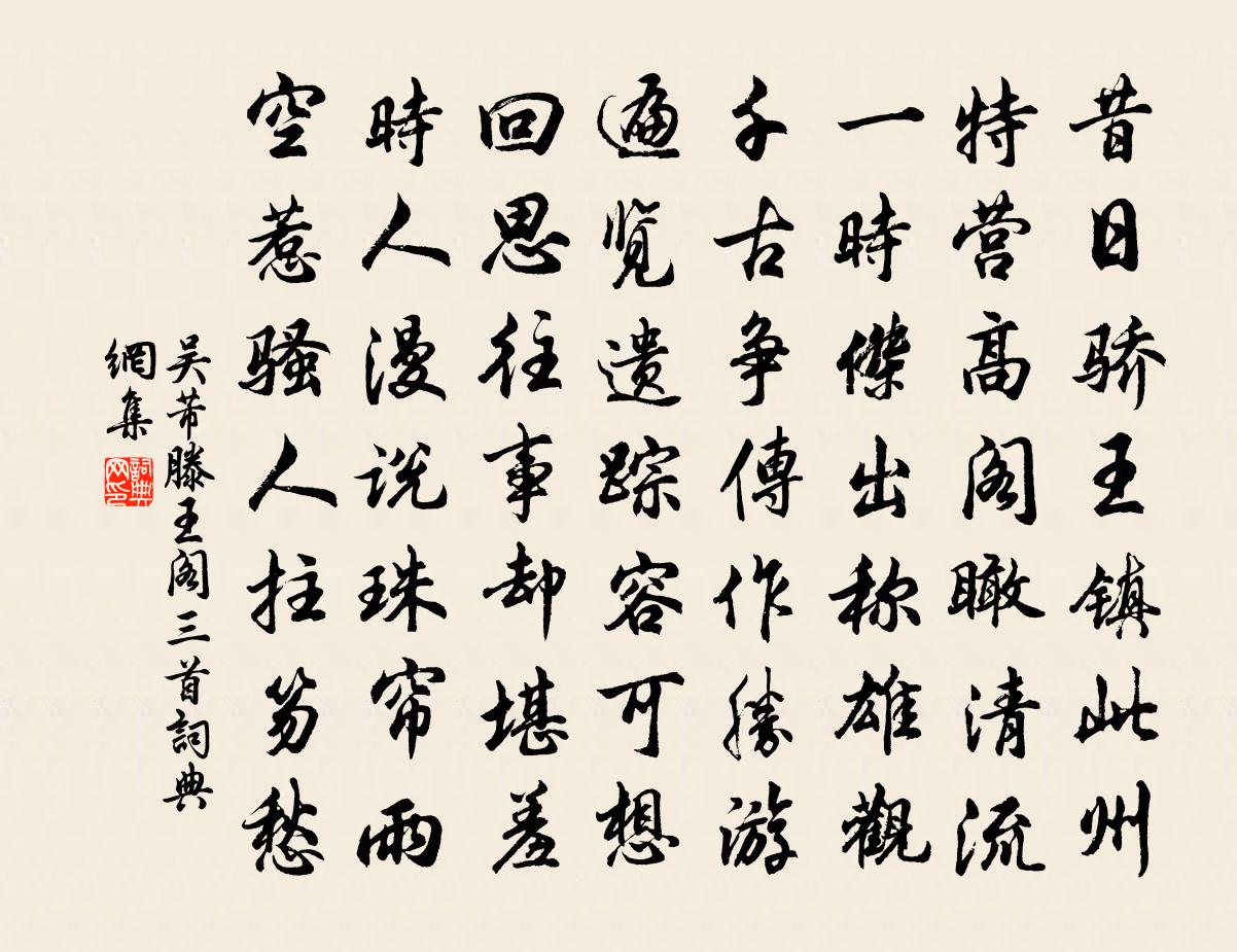吴芾滕王阁三首书法作品欣赏