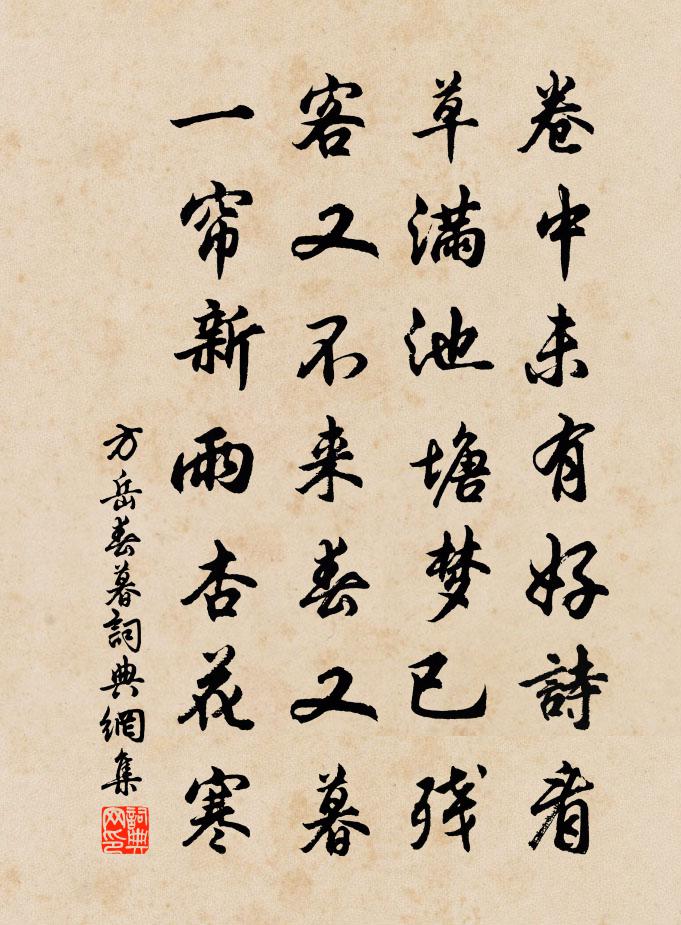 方岳春暮书法作品欣赏