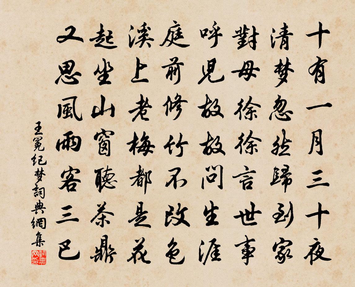 王冕纪梦书法作品欣赏