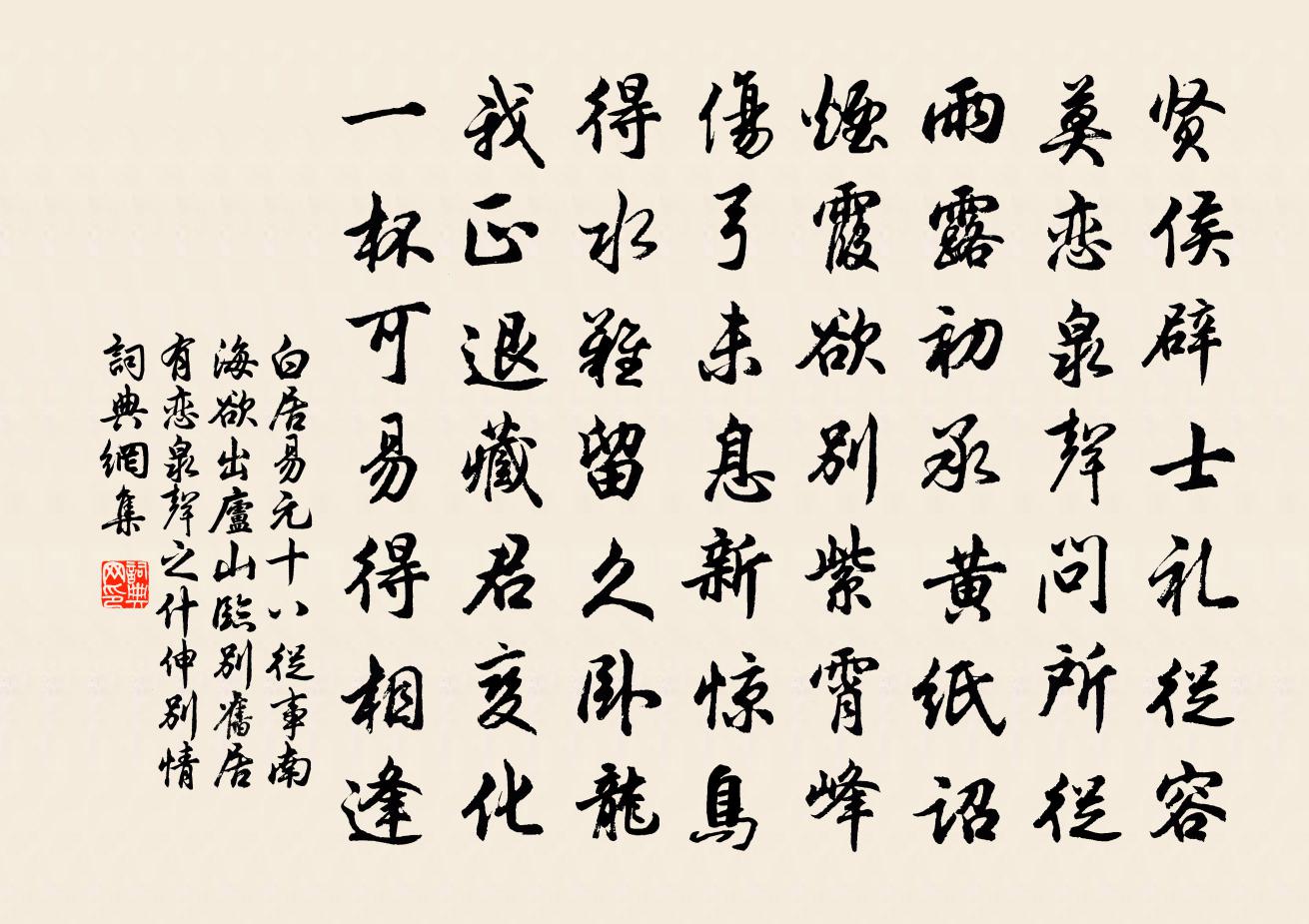 白居易元十八从事南海欲出庐山临别旧居有恋泉声之什…伸别情书法作品欣赏