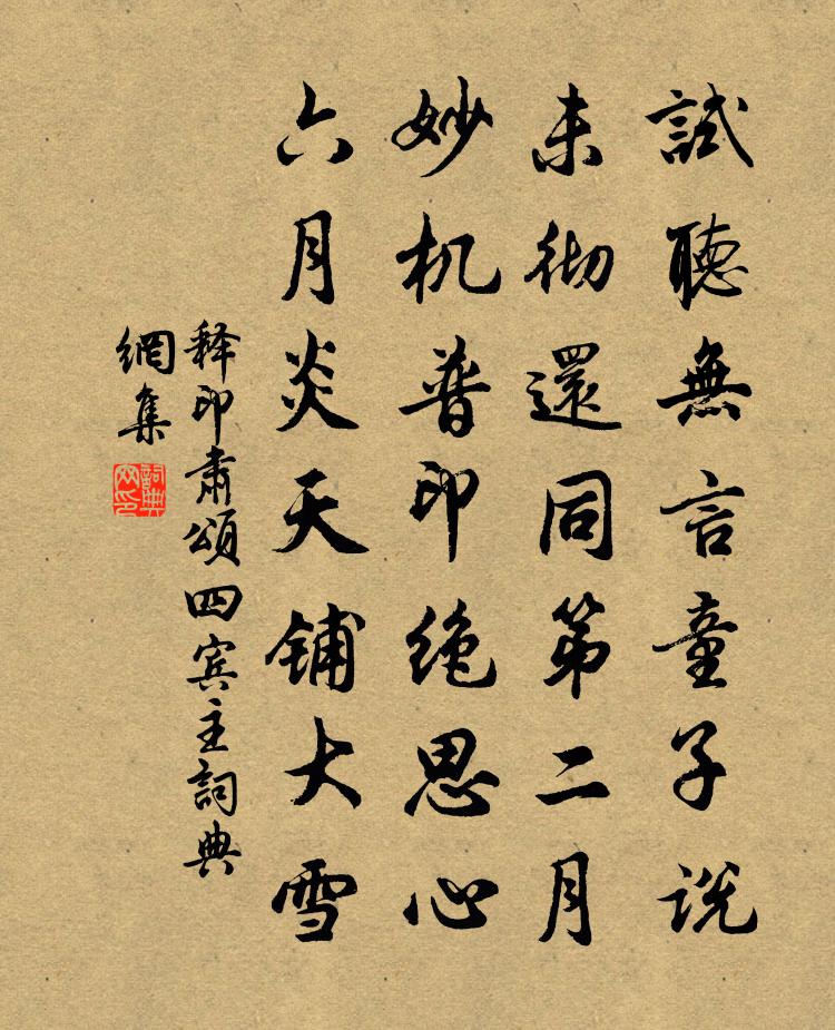 释印肃颂四宾主书法作品欣赏