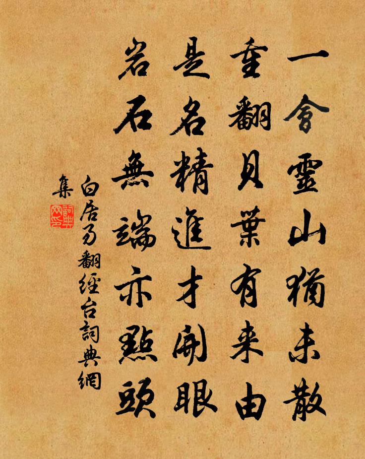 白居易翻经台书法作品欣赏