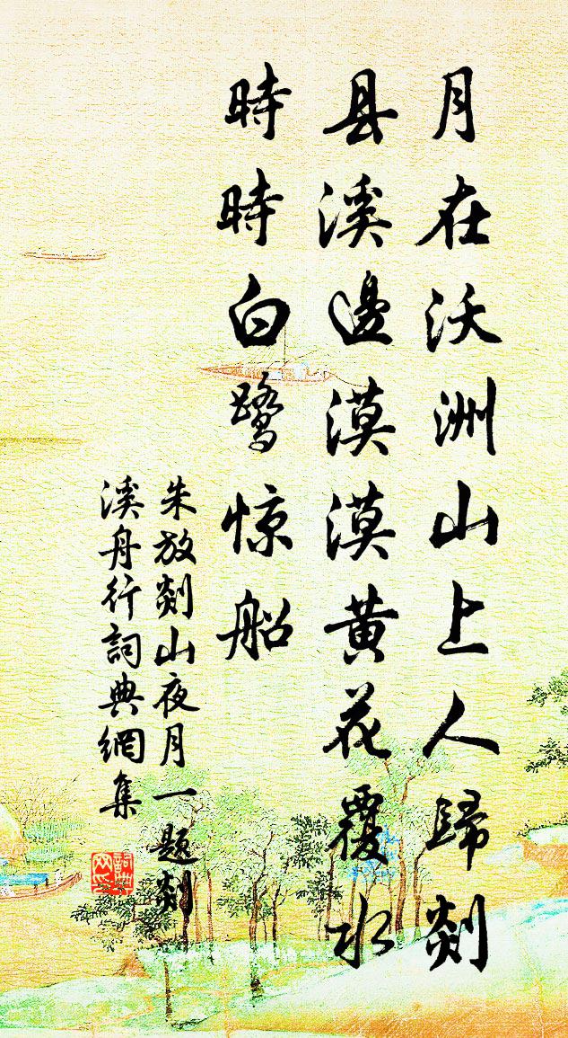 朱放剡山夜月（一题剡溪舟行）书法作品欣赏