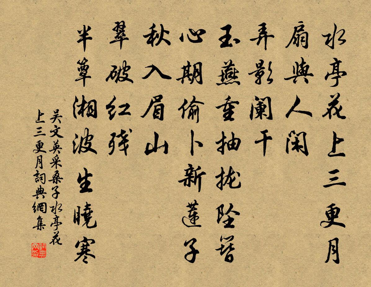 吴文英采桑子·水亭花上三更月书法作品欣赏