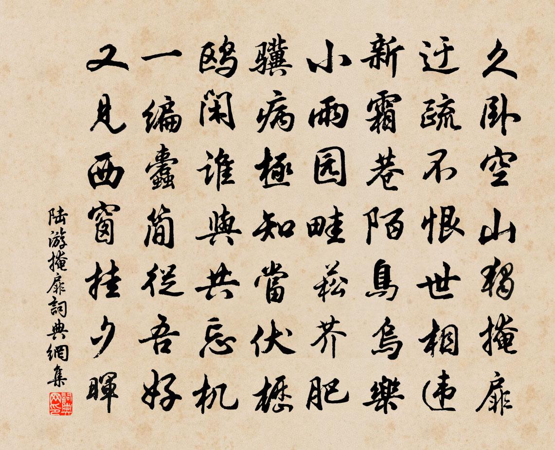 陆游掩扉书法作品欣赏