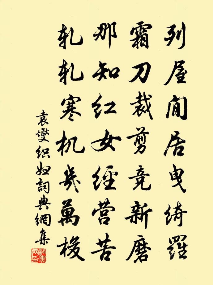 袁燮织妇书法作品欣赏