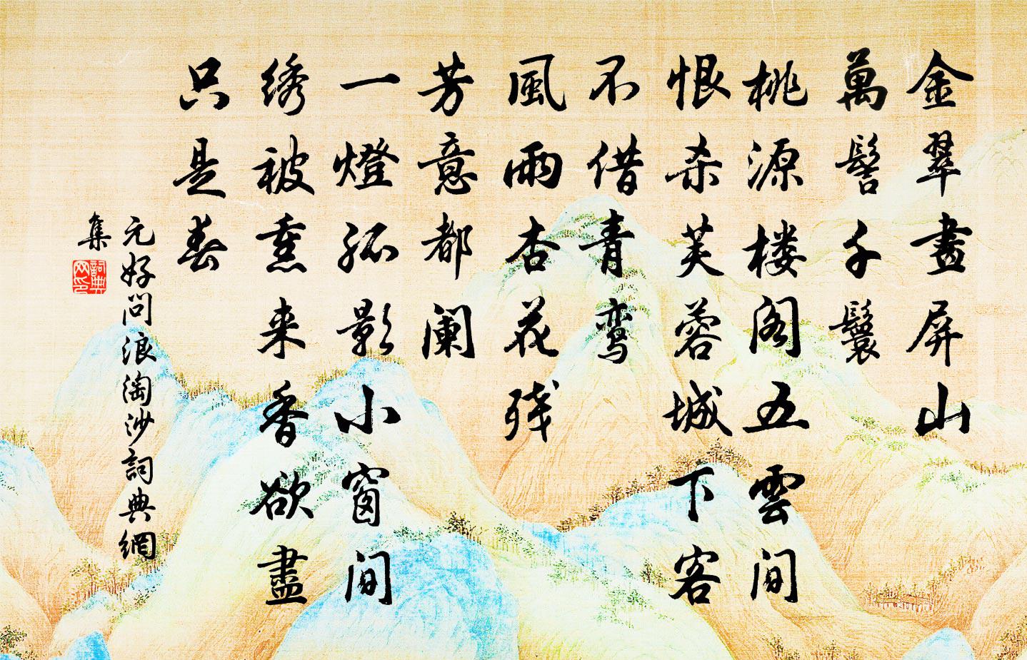 元好问浪淘沙书法作品欣赏
