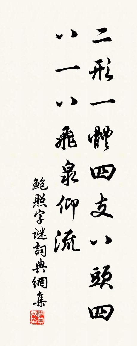 鲍照字谜书法作品欣赏