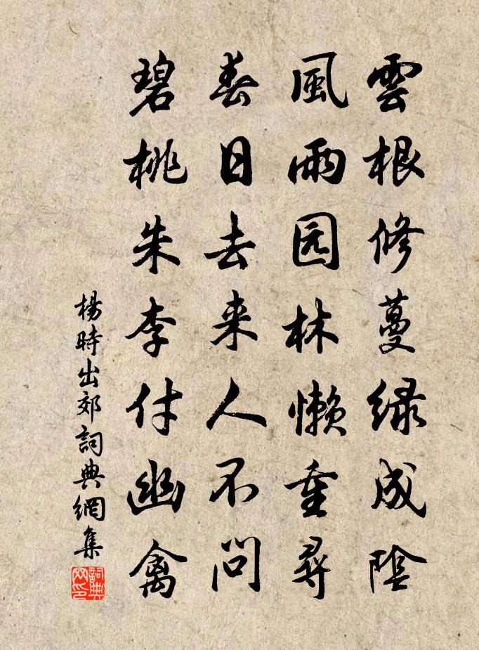 杨时出郊书法作品欣赏