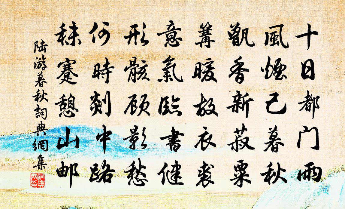 陆游暮秋书法作品欣赏
