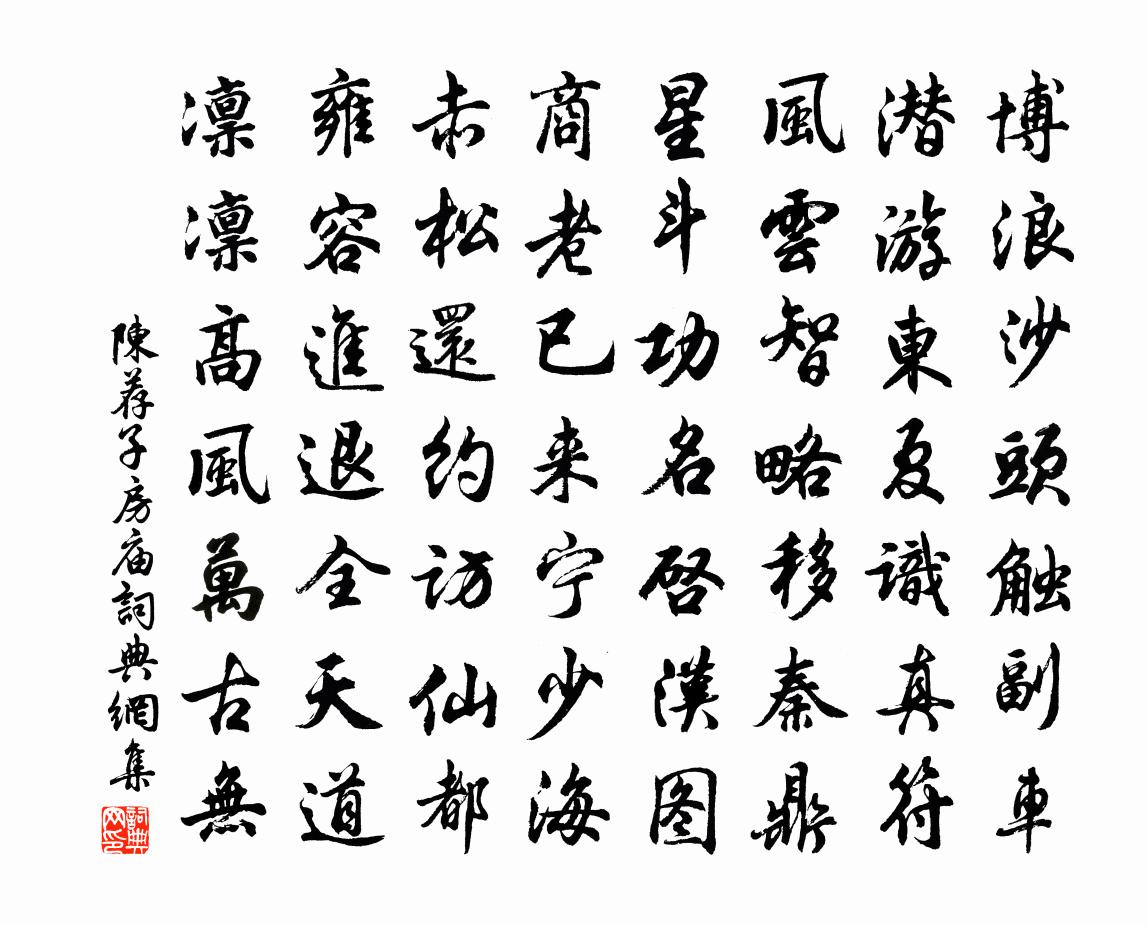 陈荐子房庙书法作品欣赏
