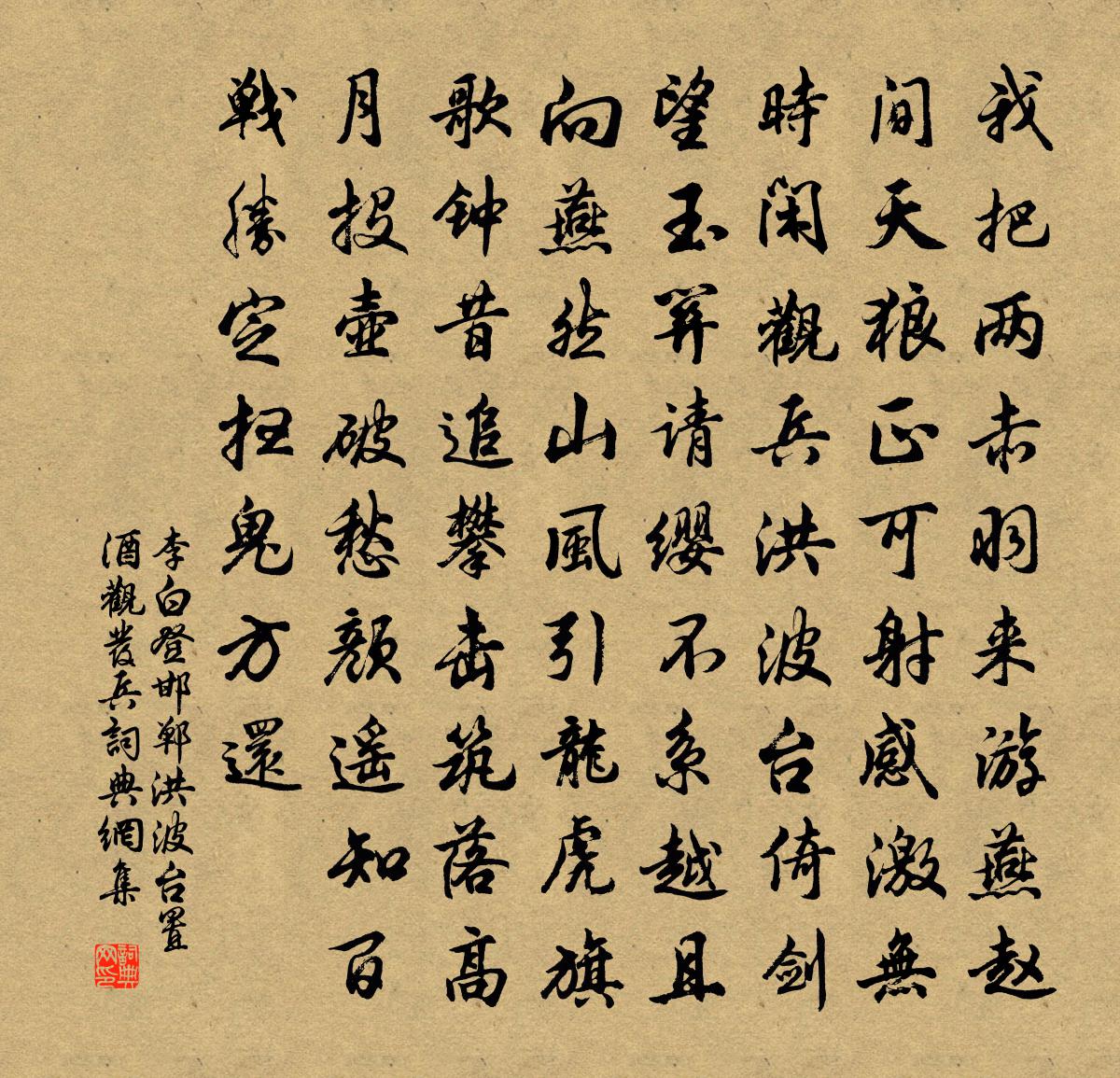 李白登邯郸洪波台置酒观发兵书法作品欣赏