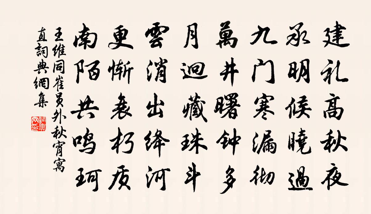 王维同崔员外秋宵寓直书法作品欣赏