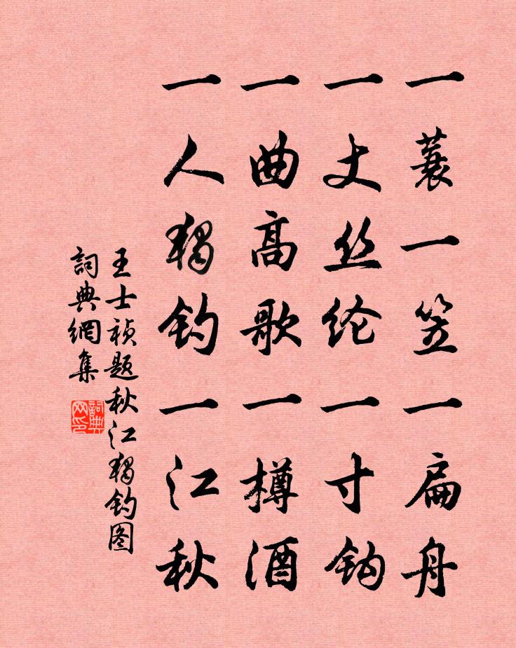 王士祯题秋江独钓图书法作品欣赏